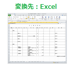 変換先Excel