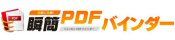 瞬簡PDF バインダー