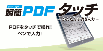 瞬簡PDF タッチ