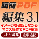 瞬簡PDF 編集 3.1 ダウンロード版