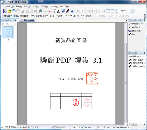 瞬簡PDF 編集：ページ編集画面 -捺印を追加