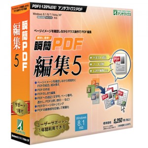 瞬簡PDF 編集 5 パッケージ