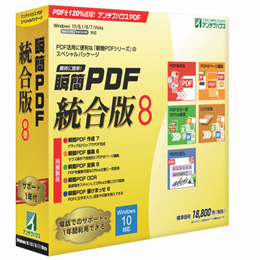 瞬簡PDF 統合版 8