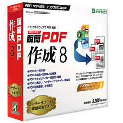 瞬簡PDF 作成 8 パッケージ画像