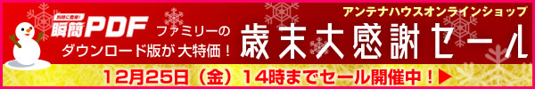 アンテナハウスオンラインショップ　歳末大感謝セール