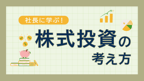 株式投資の考え方