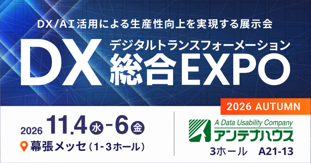 DX 総合EXPO 2026 秋 東京